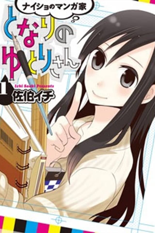 Naisho no Mangaka Tonari no Yutori-san
