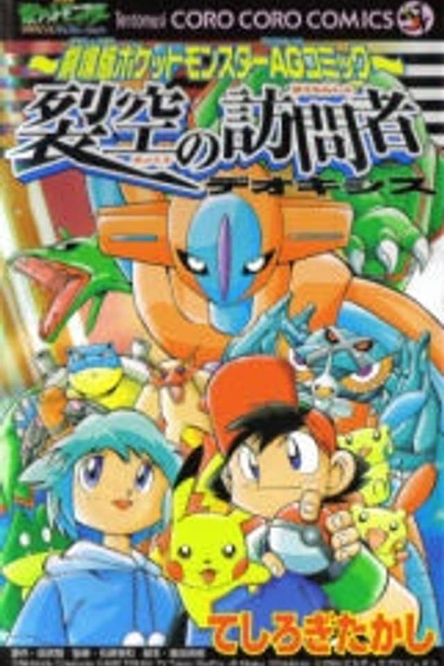 Pokémon Advanced Generation: Rekkuu no Houmonsha Deoxys