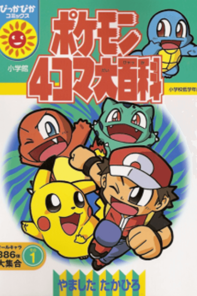 Pokémon 4-koma Daihyakka