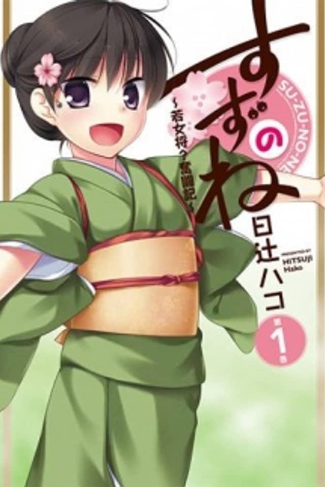 Suzunone ~Wakaokami? Funtouki~