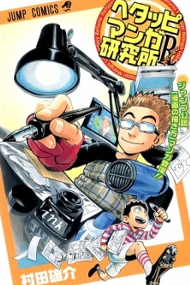 Hetappi Manga Kenkyuujo R