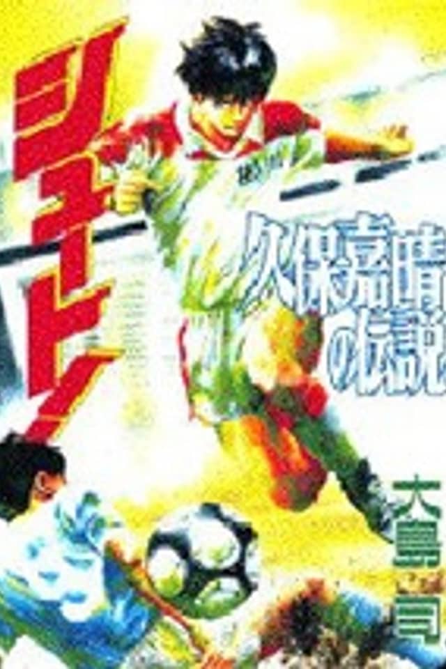 Shoot!: Kubo Yoshiharu no Densetsu