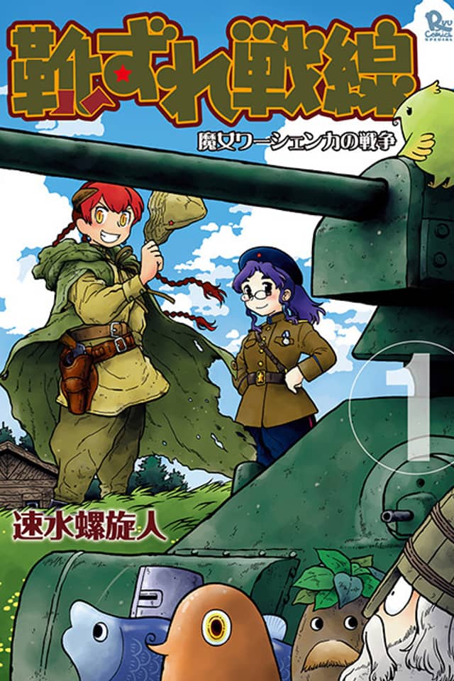 Kutsuzure Sensen - Majo Vasenka no Sensou