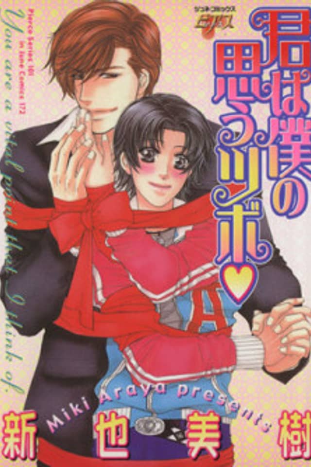 Kimi wa Boku no Omou Tsubo