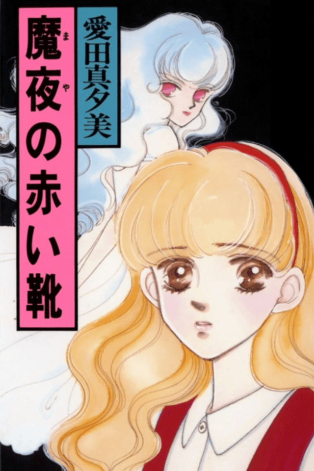 Maya no Akai Kutsu