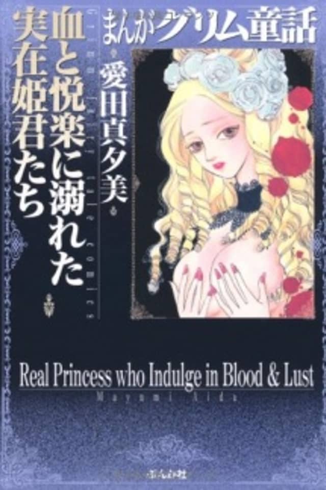 Real Princess who Indulge in Blood & Lust