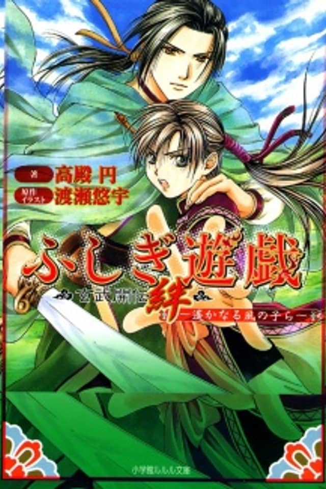 Fushigi Yuugi: Genbu Kaiden Kizuna - Haruka Naru Kaze no Kora