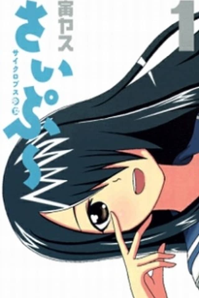 Cyclops Shoujo Saipu~