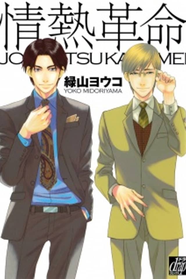 Jounetsu Kakumei