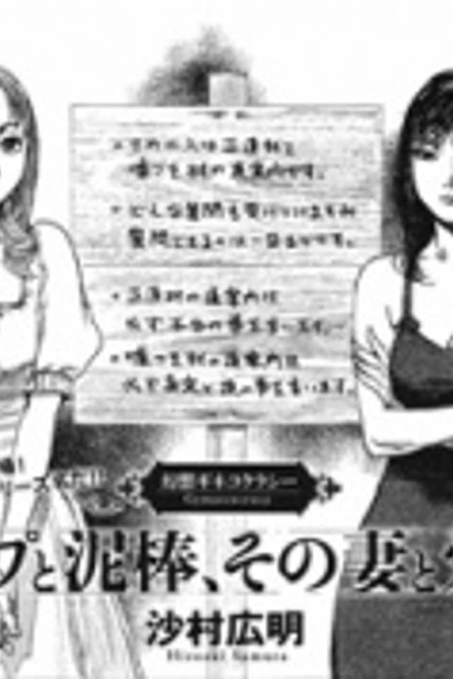 Cop to Dorobou, Sono Tsuma to Aijin