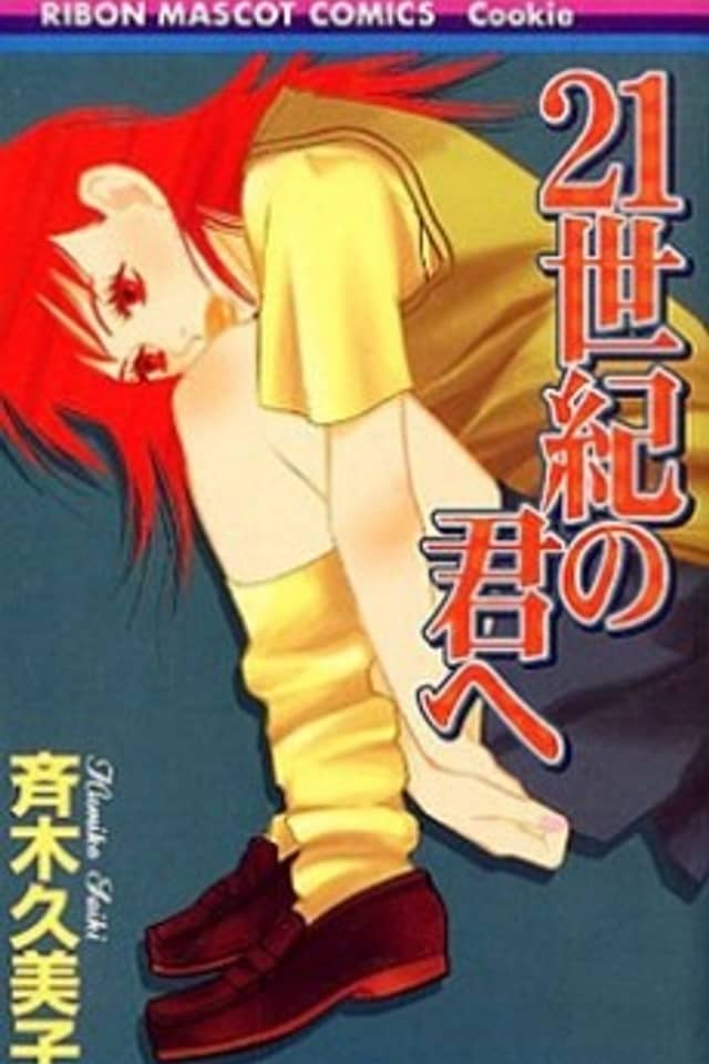 21 Seiki no Kimi e