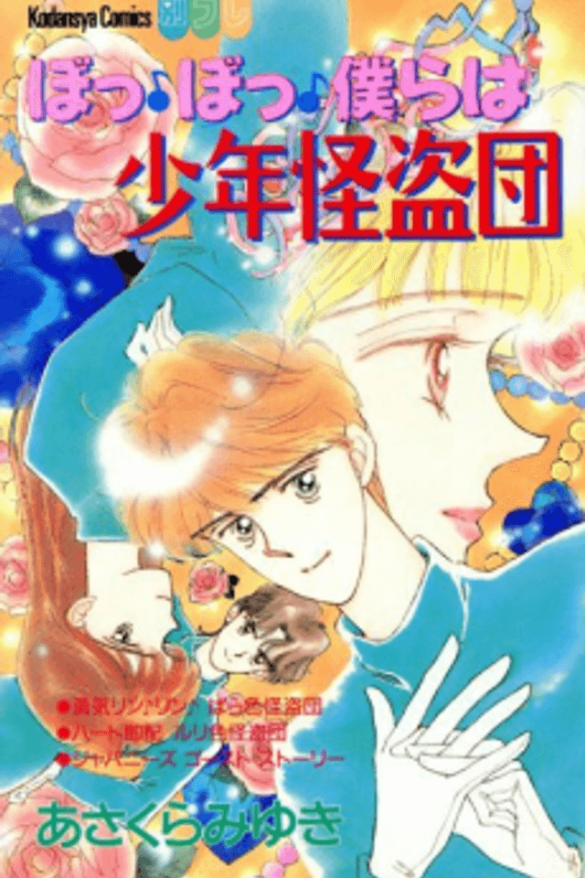 Bo Bo Bokura wa Shounen Kaitoudan