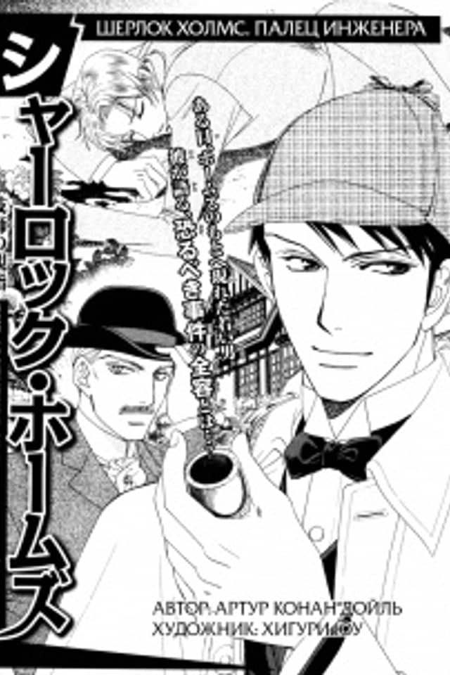 Sherlock Holmes: Gishi no Oyayubi