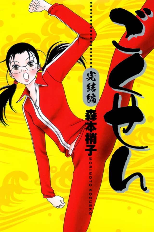 Gokusen Kanketsuhen