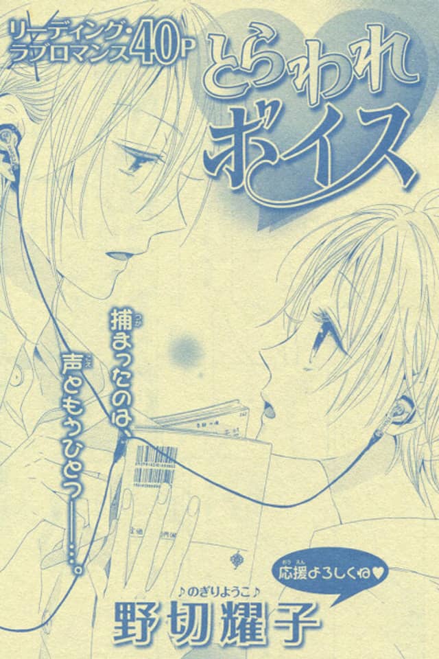 Toraware Voice