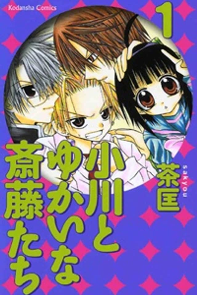 Ogawa to Yukai na Saitoutachi