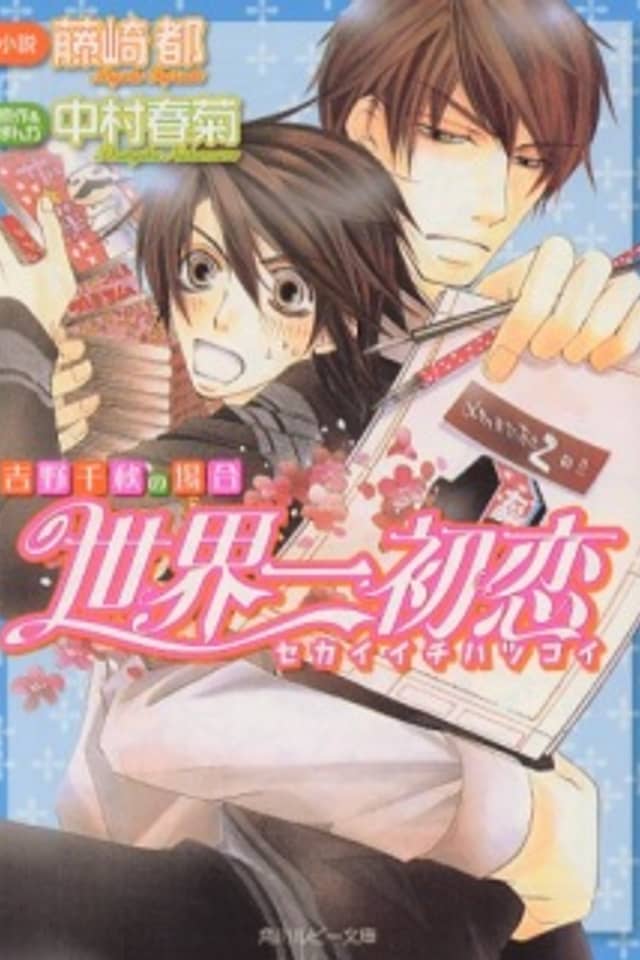Sekaiichi Hatsukoi: Yoshino Chiaki no Baai