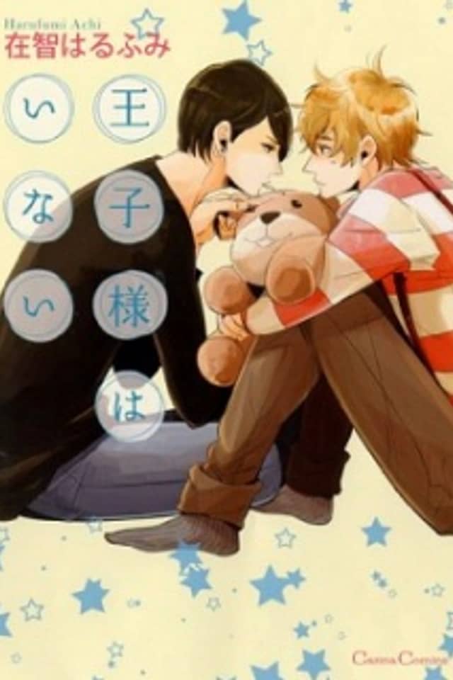 Oujisama wa Inai
