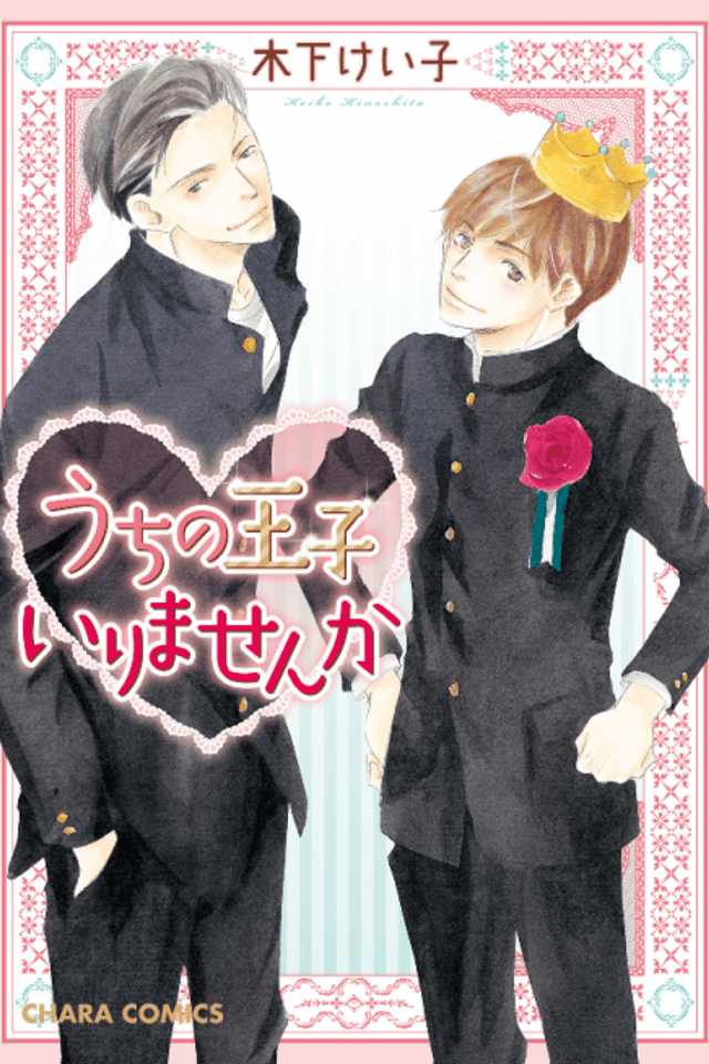 Uchi no Ouji Irimasen ka