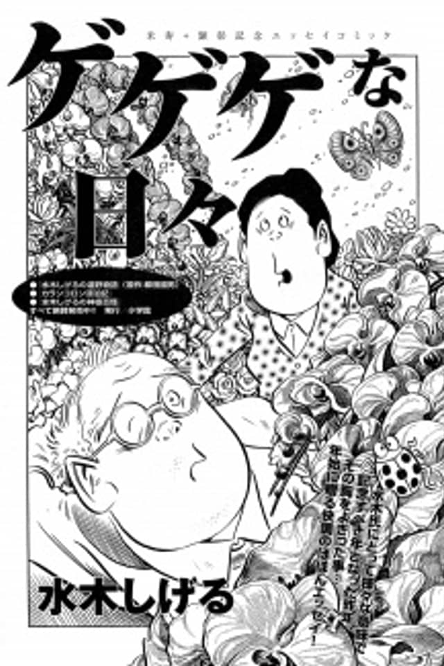 Gegegena Hibi