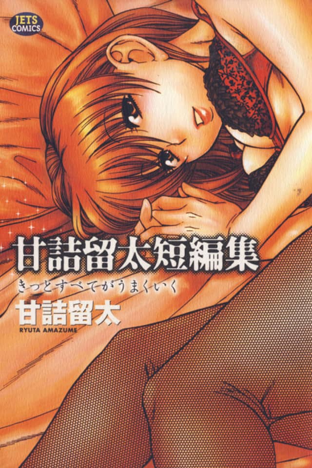 Amazume Ryuta Tanpenshuu: Kitto Subete ga Umakuiku