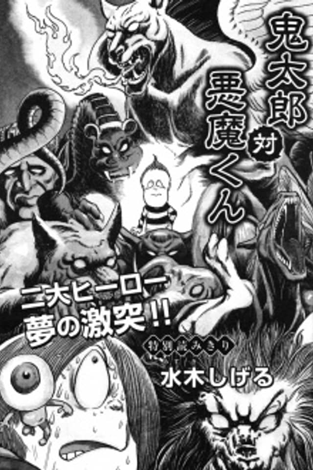 Kitaro vs Akuma-kun