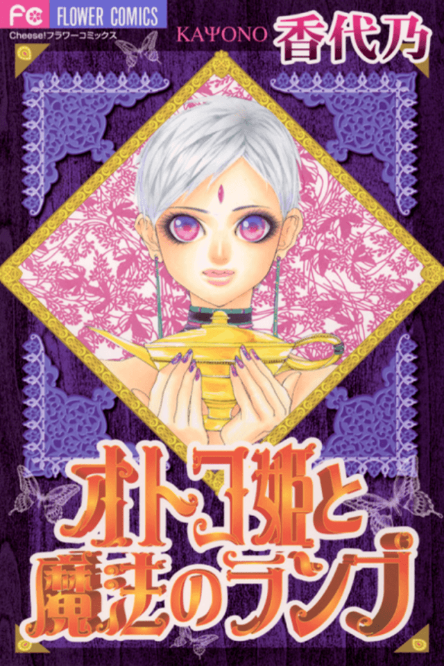 Otoko Hime to Mahou no Lamp