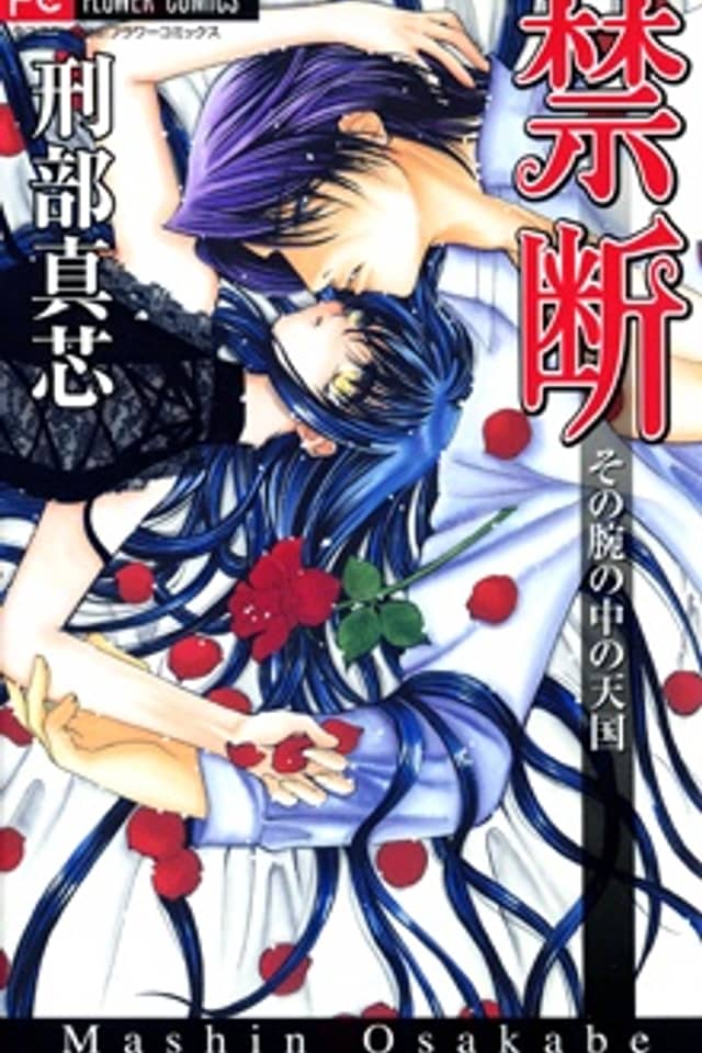 Kindan: Sono Ude no Naka no Tengoku