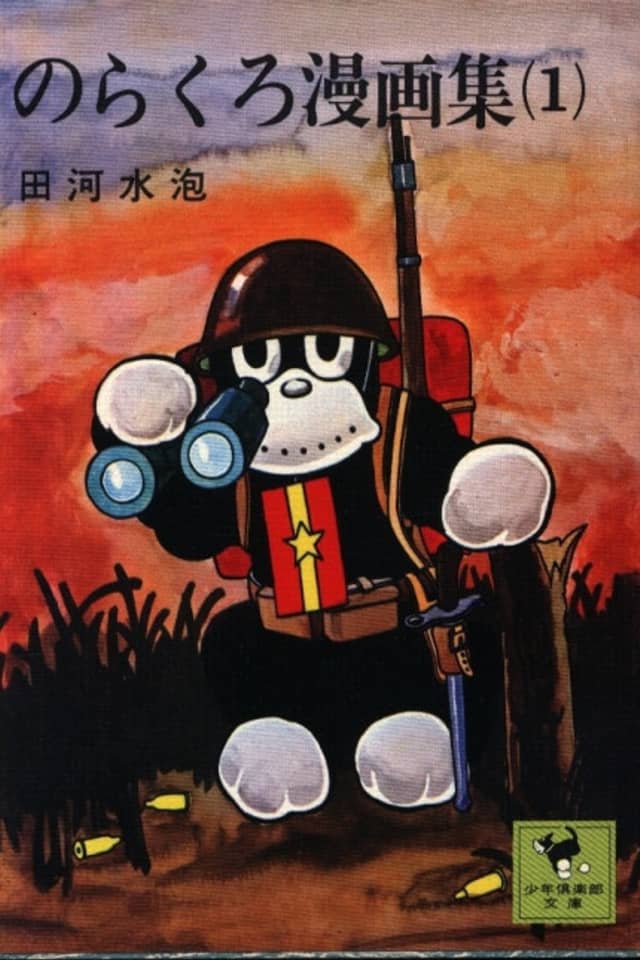 Norakuro Mangashuu