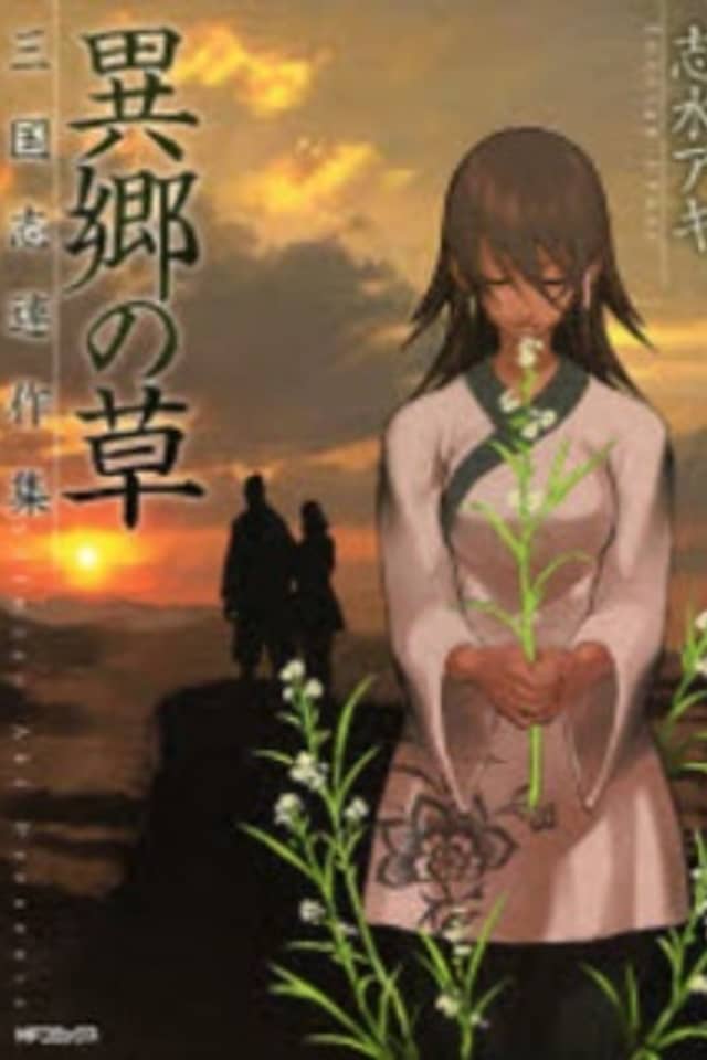 Foreign Grass - The History of the Three Kingdoms