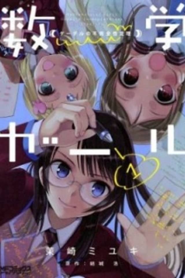 Mathematical Girls: Godel's Incompleteness Theorems