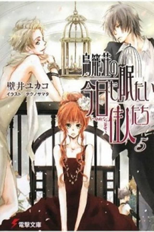 Torikagosou no Kyou mo Nemutai Juunin-tachi