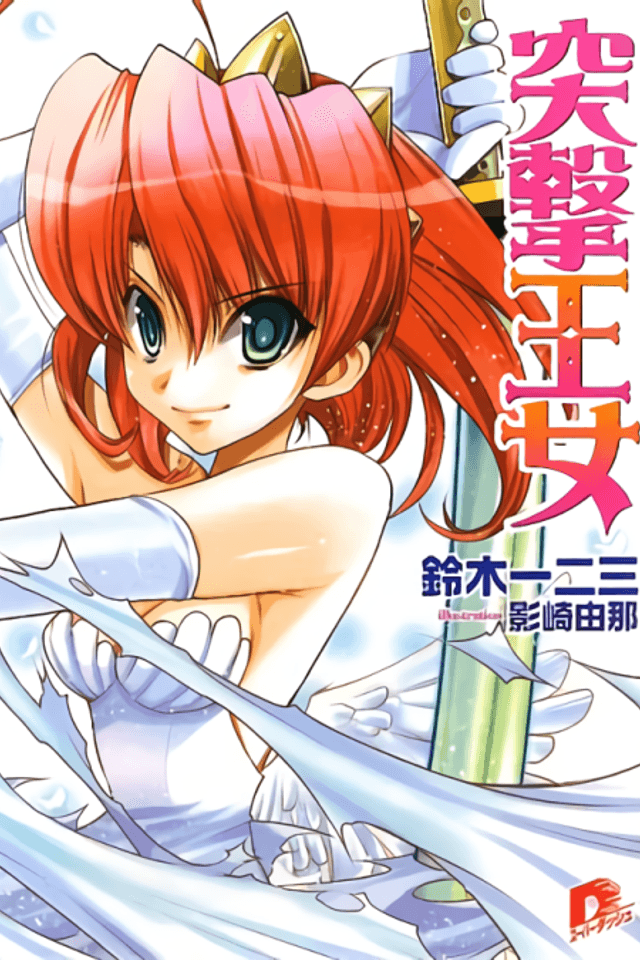 Totsugeki Oujo