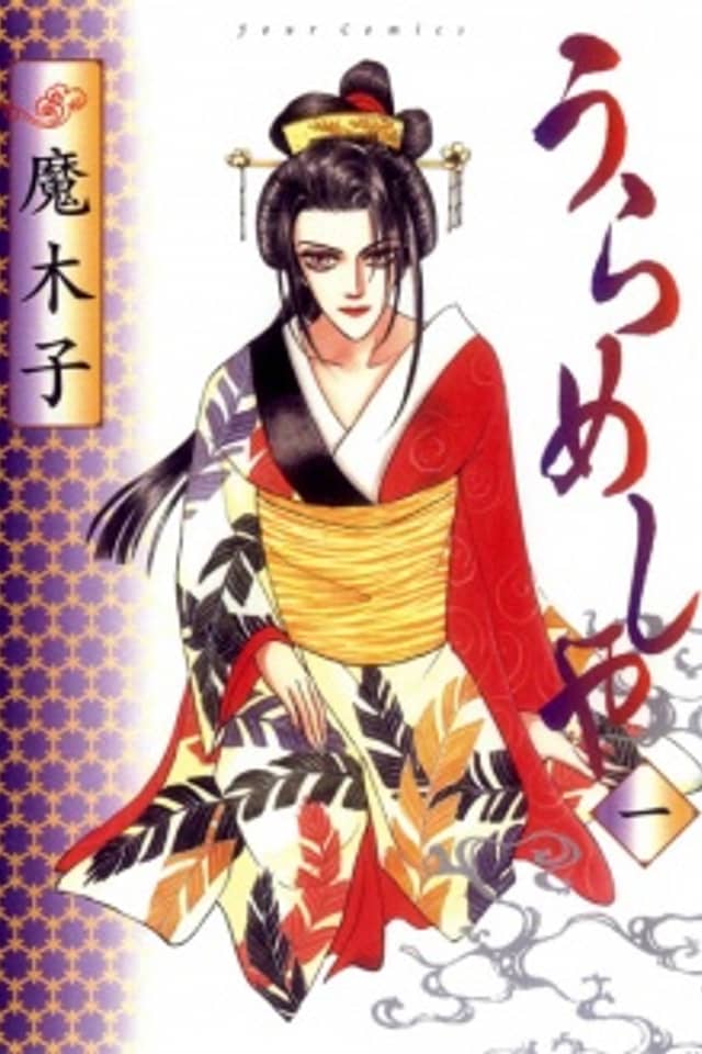 Urameshiya