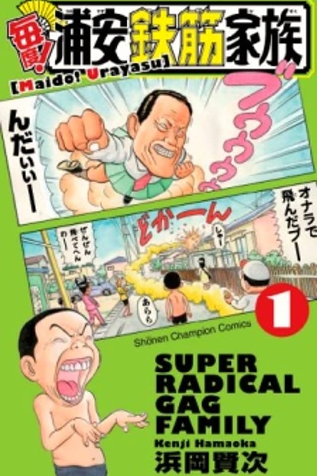 Maido! Urayasu Tekkin Kazoku