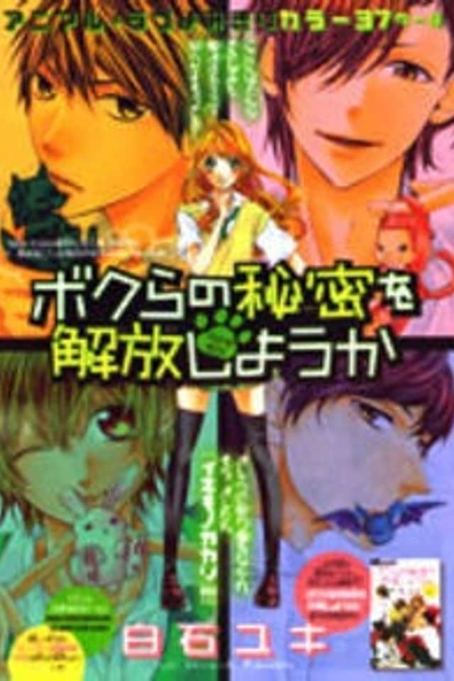 Bokura no Himitsu wo Kaihou shiyou ka