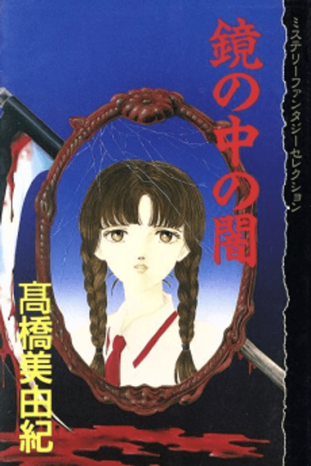 Kagami no Naka no Yami