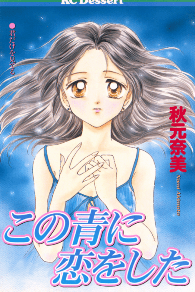 Kono Ao ni Koi wo Shita