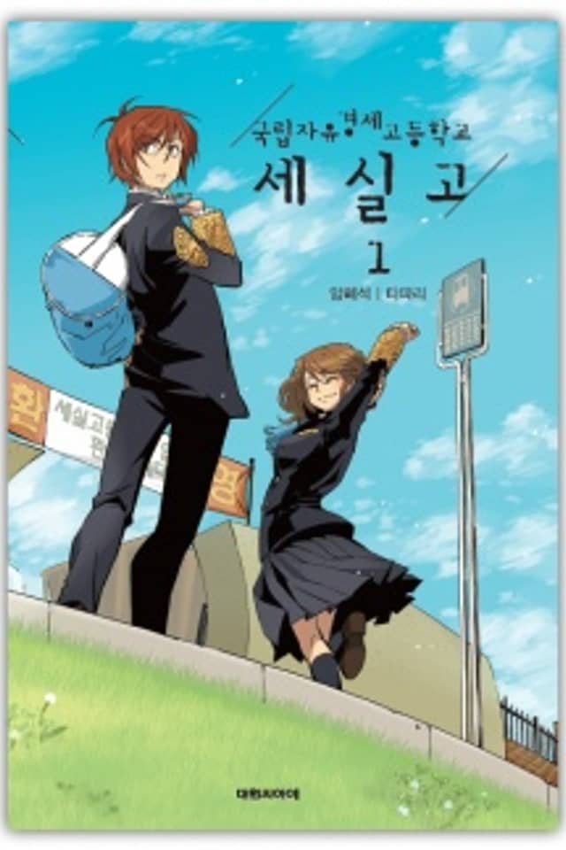 Gungnipjayugyeongjegodeunghakgyo Sesilgo