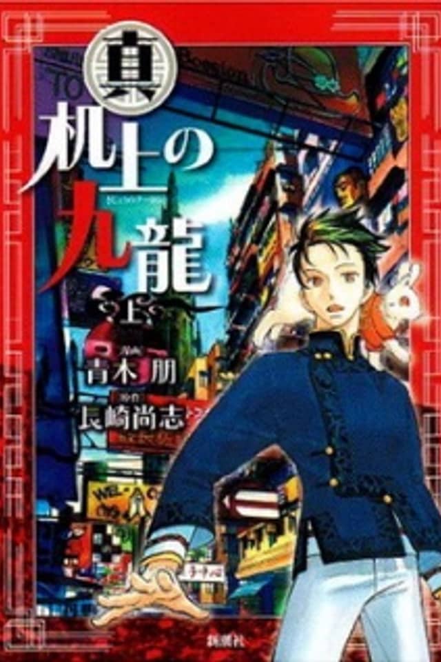 Shin Kijou no Kowloon
