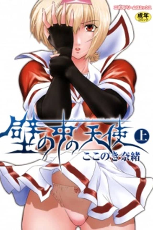 Kabe no Naka no Tenshi