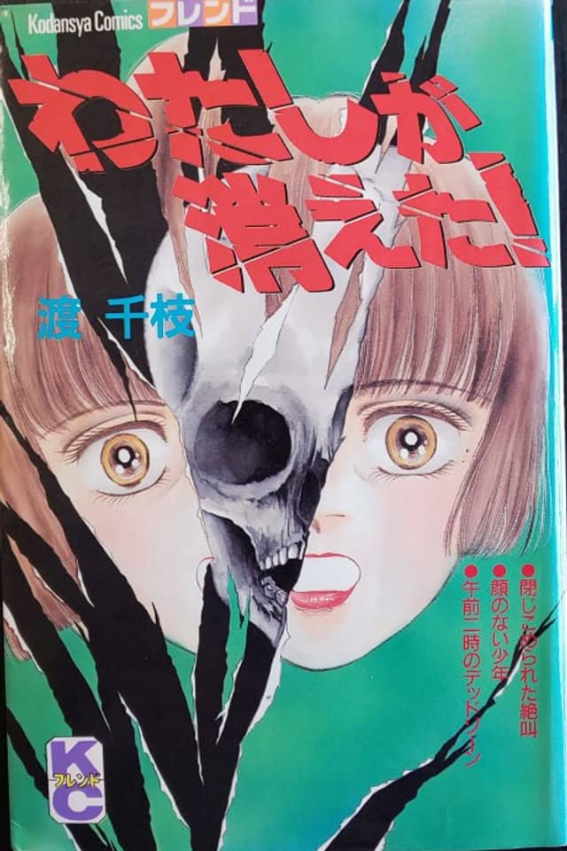 Watashi ga Kieta!
