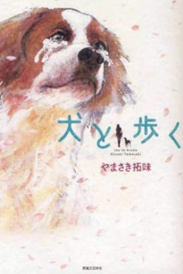 Inu to Aruku