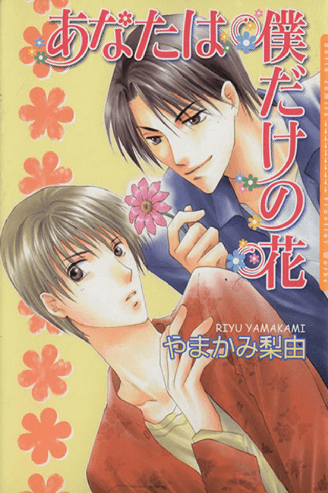 Anata wa Boku Dake no Hana