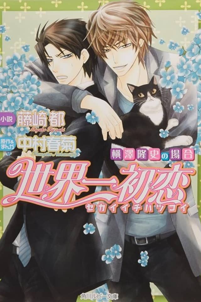 Sekaiichi Hatsukoi: Yokozawa Takafumi no Baai