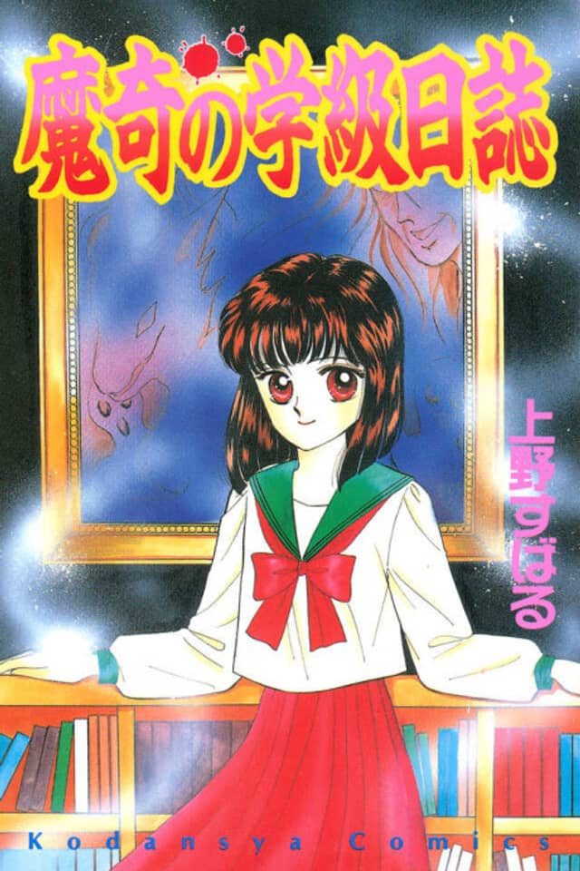 Maki no Gakkyuu Nisshi