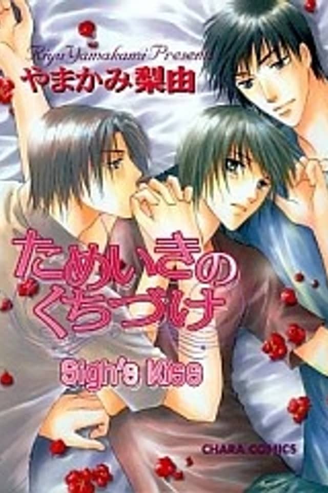 Tameiki no Kuchizuke; Sighing Kiss