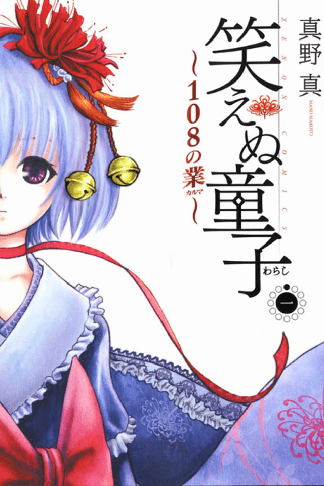 Waraenu Douji - 108 no Gou