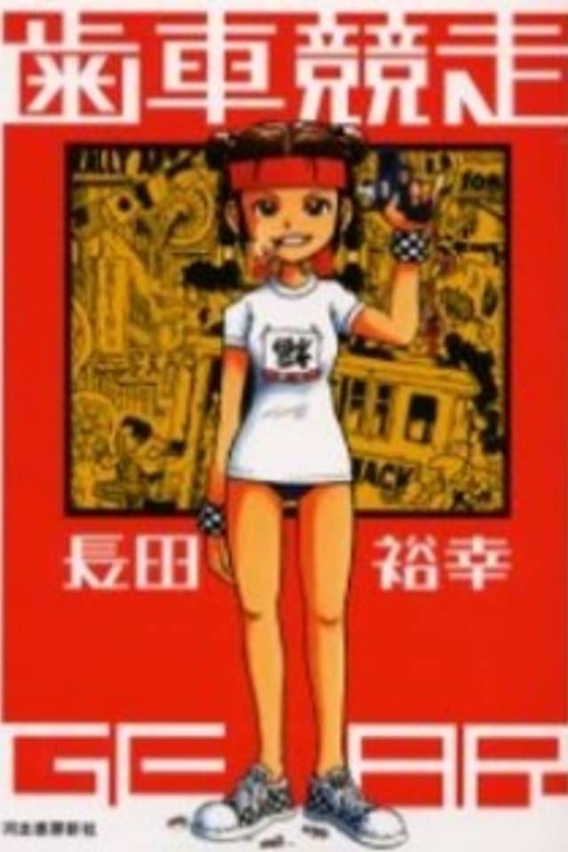 Haguruma Kyousou
