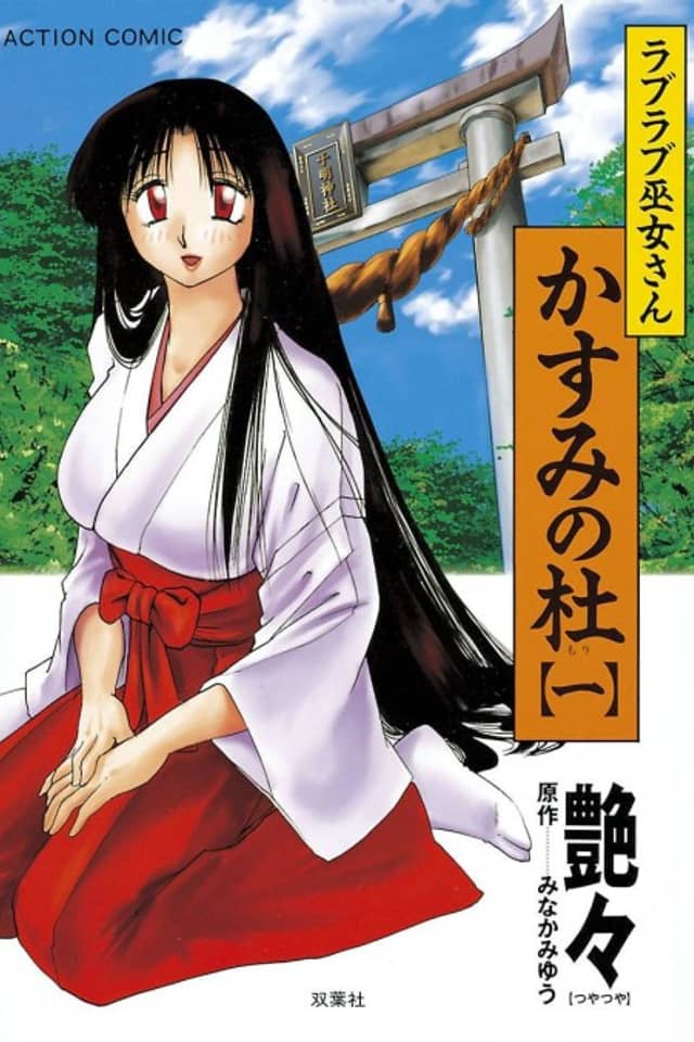 Love Love Miko-san Kasumi no Mori